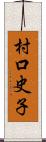村口史子 Scroll
