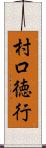 村口徳行 Scroll