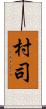 村司 Scroll