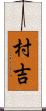 村吉 Scroll