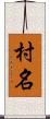 村名 Scroll