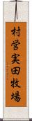 村営実田牧場 Scroll