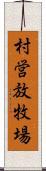 村営放牧場 Scroll