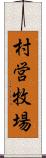 村営牧場 Scroll