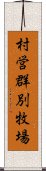 村営群別牧場 Scroll