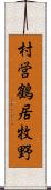 村営鶴居牧野 Scroll