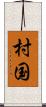 村国 Scroll