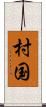 村国 Scroll