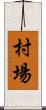 村場 Scroll