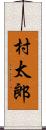 村太郎 Scroll