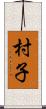 村子 Scroll