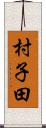 村子田 Scroll