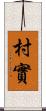 村實 Scroll