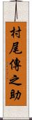 村尾傳之助 Scroll