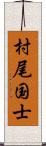 村尾国士 Scroll