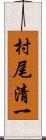 村尾清一 Scroll