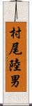 村尾陸男 Scroll
