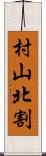 村山北割 Scroll