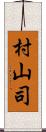 村山司 Scroll