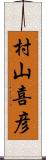 村山喜彦 Scroll
