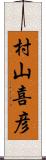 村山喜彦 Scroll