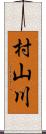 村山川 Scroll