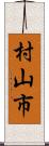 村山市 Scroll