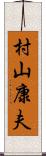 村山康夫 Scroll