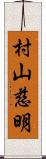 村山慈明 Scroll