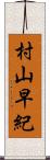 村山早紀 Scroll