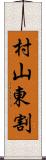 村山東割 Scroll