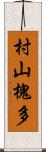 村山槐多 Scroll