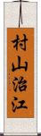 村山治江 Scroll
