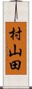 村山田 Scroll