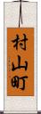 村山町 Scroll