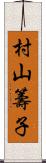 村山籌子 Scroll