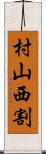 村山西割 Scroll