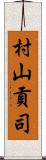 村山貢司 Scroll