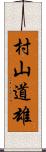 村山道雄 Scroll