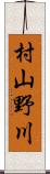 村山野川 Scroll