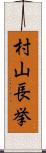 村山長挙 Scroll