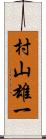 村山雄一 Scroll