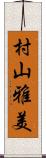 村山雅美 Scroll