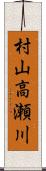 村山高瀬川 Scroll