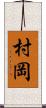 村岡 Scroll
