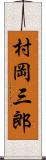 村岡三郎 Scroll