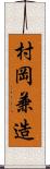 村岡兼造 Scroll