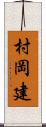 村岡建 Scroll