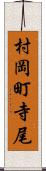 村岡町寺尾 Scroll