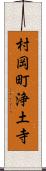 村岡町浄土寺 Scroll